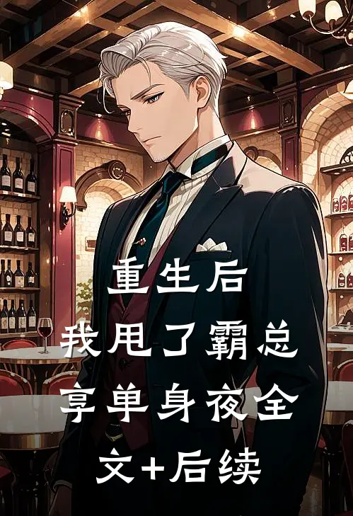 重生后，我甩了霸总享单身夜全文+后续