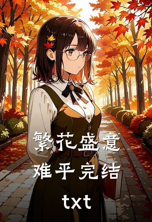 繁花盛意难平完结txt