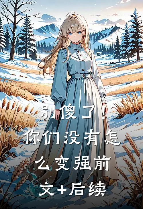 别傻了！你们没有怎么变强前文+后续