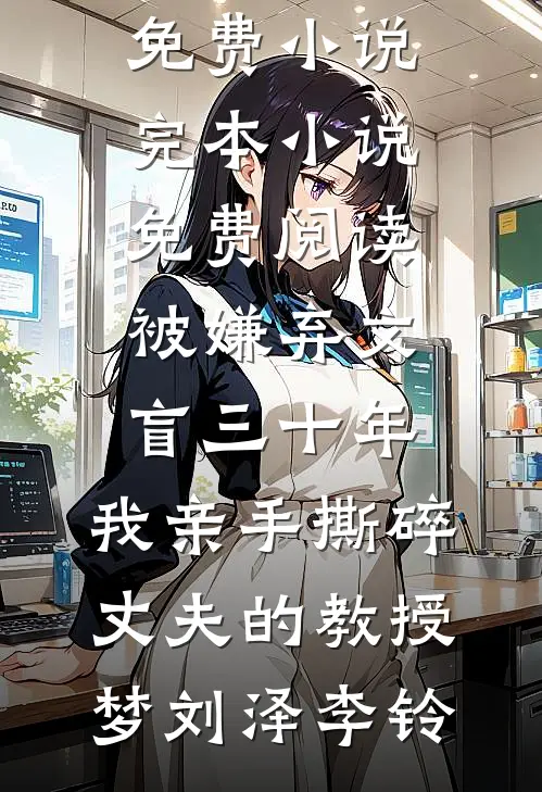 前世夫君捂不热，重生后却非要她改嫁？小说免费阅读