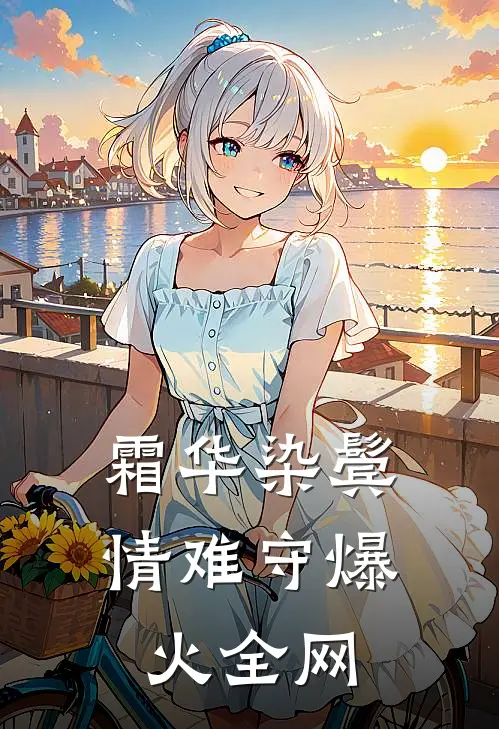 霜华染鬓情难守爆火全网