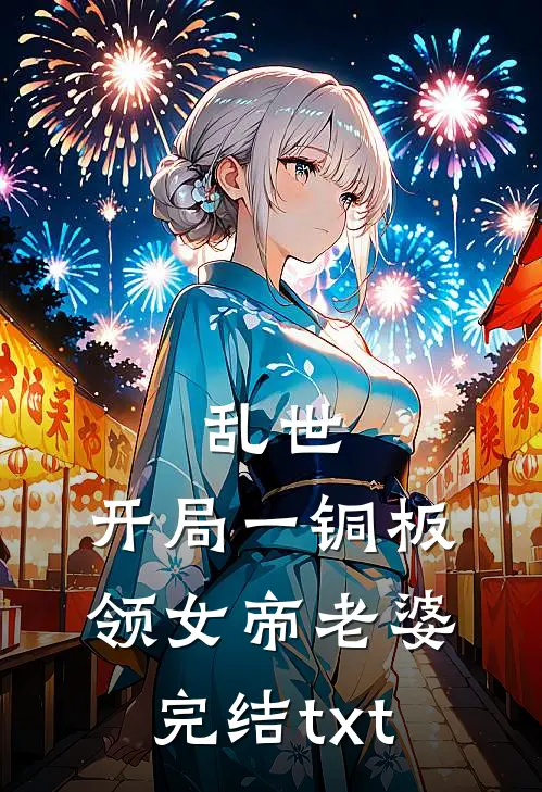 三国：开局被何进献给何太后何进刘海全文免费