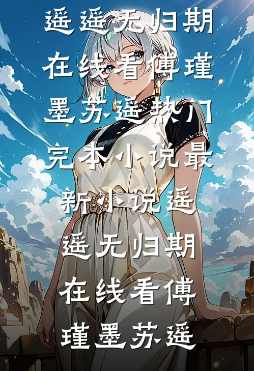 遥遥无归期在线看