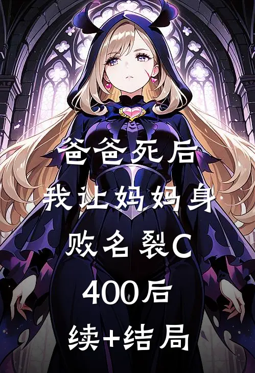 爸爸死后，我让妈妈身败名裂C400后续+结局