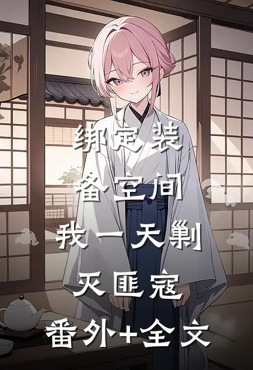 绑定装备空间，我一天剿灭匪寇:(番外)+(全文)