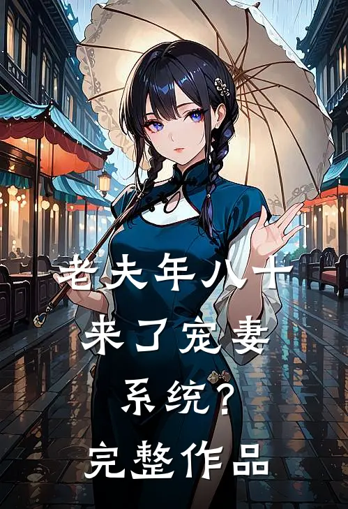 老夫年八十，来了宠妻系统？完整作品