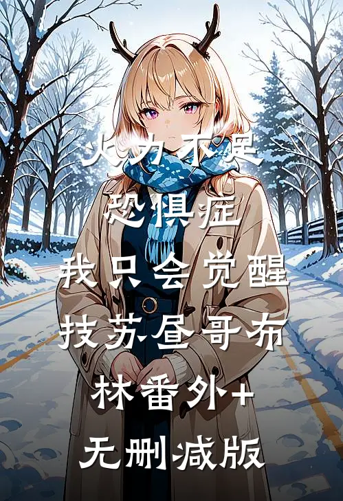 火力不足恐惧症，我只会觉醒技苏昼哥布林番外+无删减版