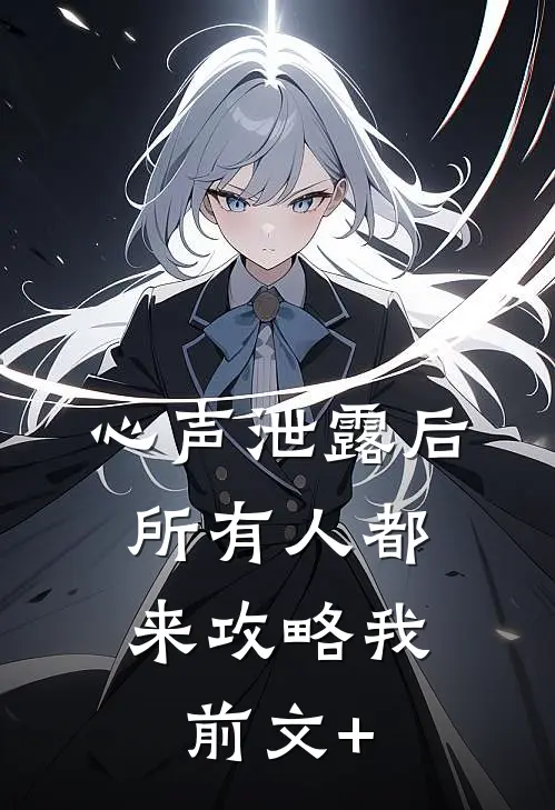 心声泄露后，所有人都来攻略我前文+