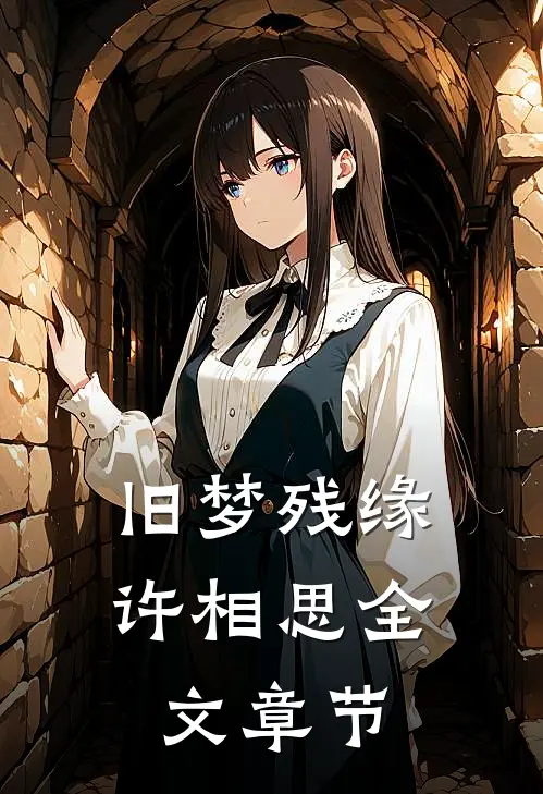 旧梦残缘许相思全文章节