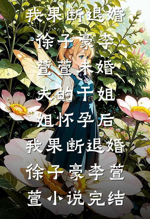 捡漏：文物毕业考核，你交国宝？全文+后续+结局