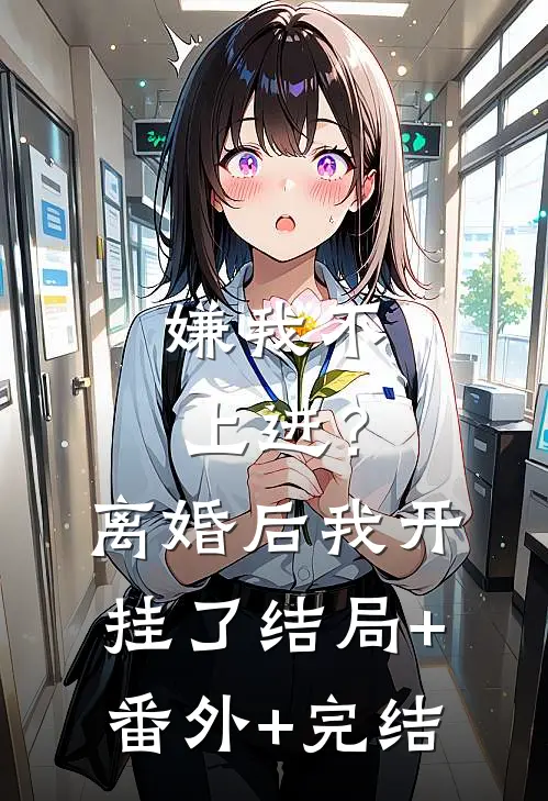 嫌我不上进？离婚后我开挂了结局+番外+完结