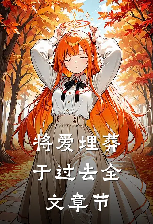 将爱埋葬于过去全文章节