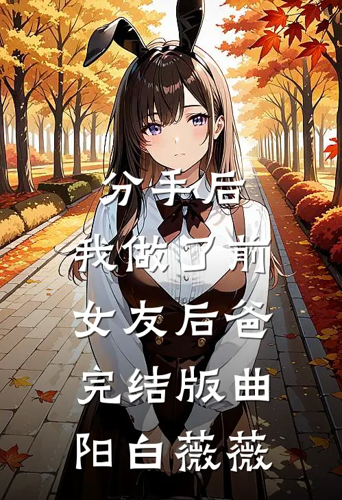 分手后，我做了前女友后爸完结版曲阳白薇薇