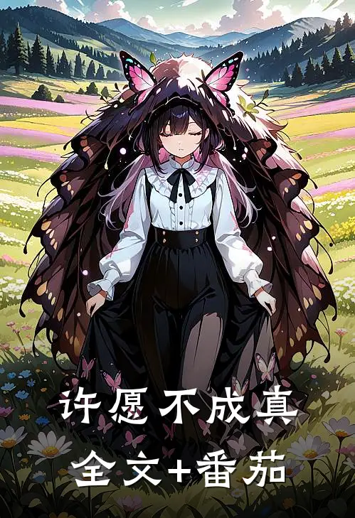 许愿不成真全文+番茄