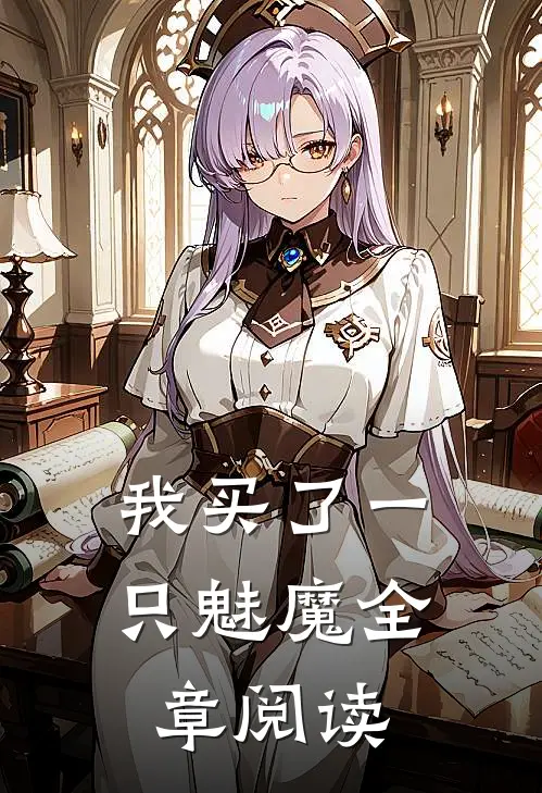 我买了一只魅魔全章阅读