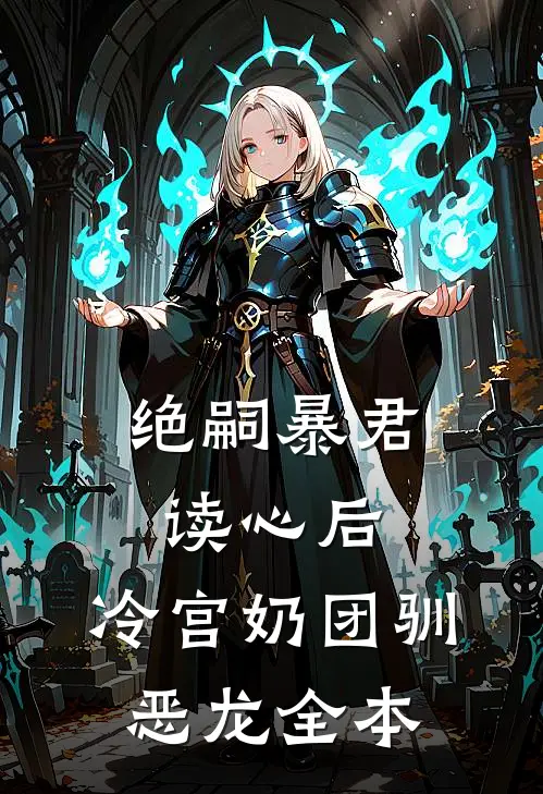绝嗣暴君读心后，冷宫奶团驯恶龙全本