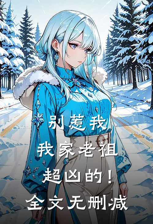 别惹我，我家老祖超凶的！全文无删减
