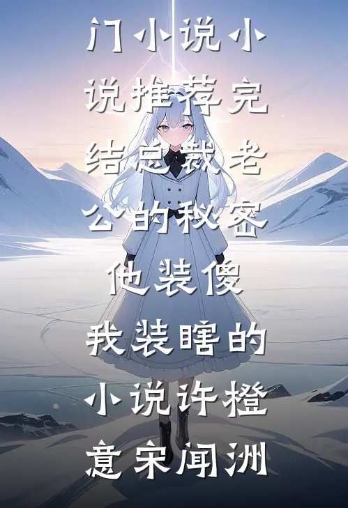 总裁老公的秘密:他装傻,我装瞎的小说