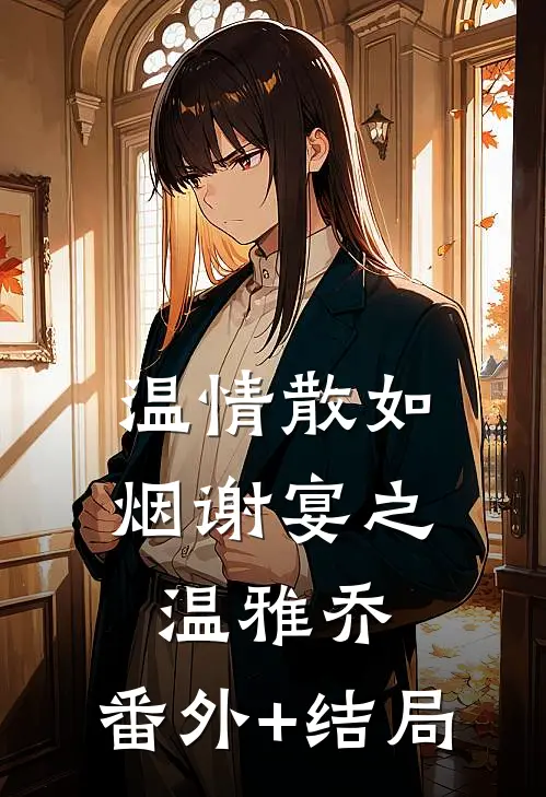 温情散如烟谢宴之温雅乔:(番外)+(结局)