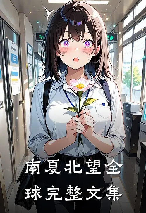 南夏北望全球完整文集