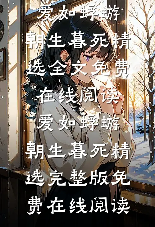爱如蜉蝣,朝生暮死精选