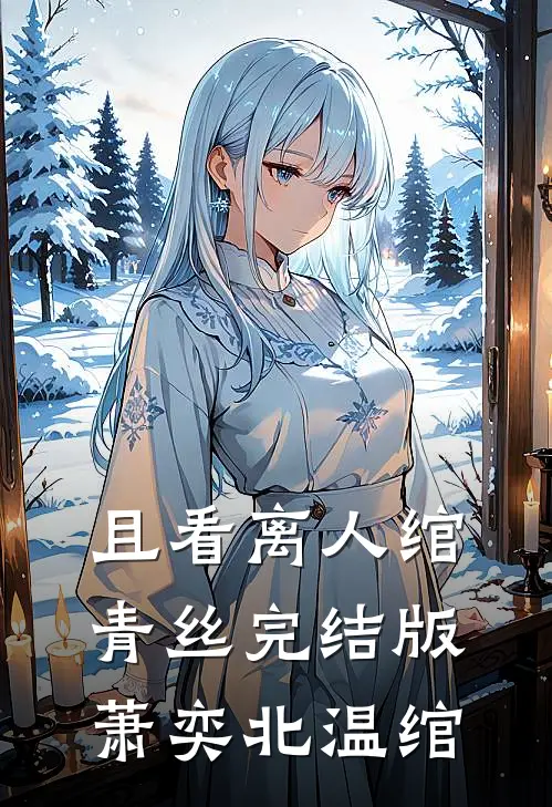 且看离人绾青丝完结版萧奕北温绾