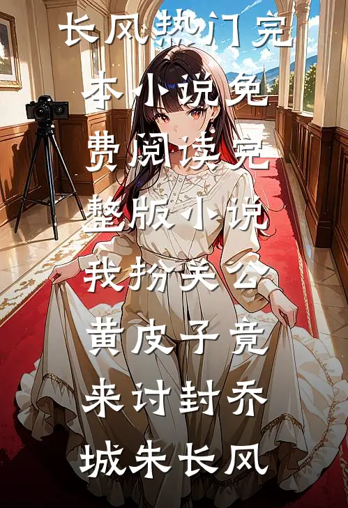 渣夫骗我当正妻，我转身嫁皇帝无错版