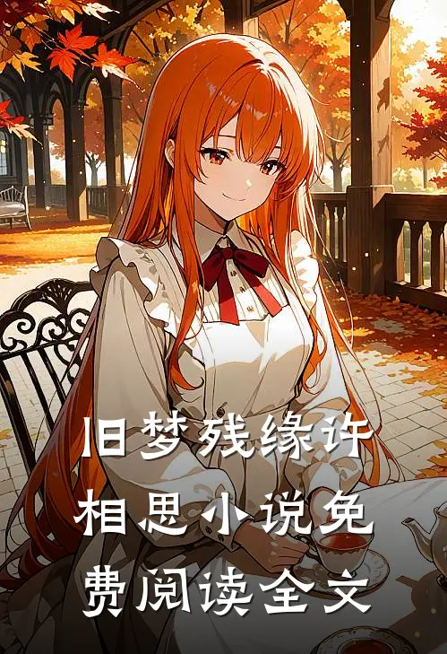 旧梦残缘许相思小说免费阅读全文