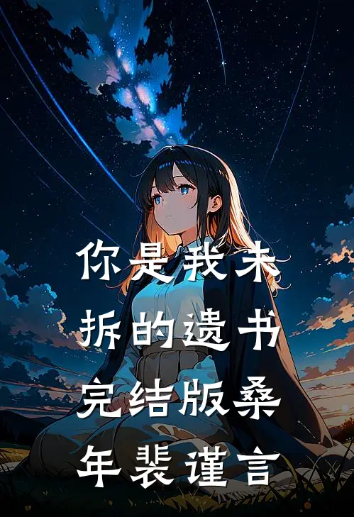你是我未拆的遗书完结版桑年裴谨言