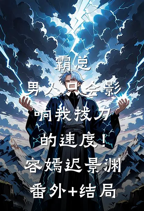 霸总，男人只会影响我拔刀的速度！容嫣迟景渊:(番外)+(结局)
