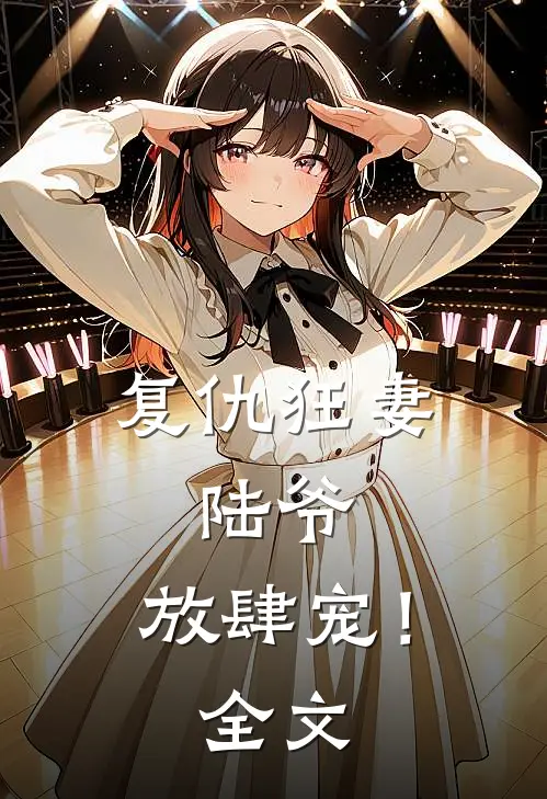 复仇狂妻：陆爷，放肆宠！全文