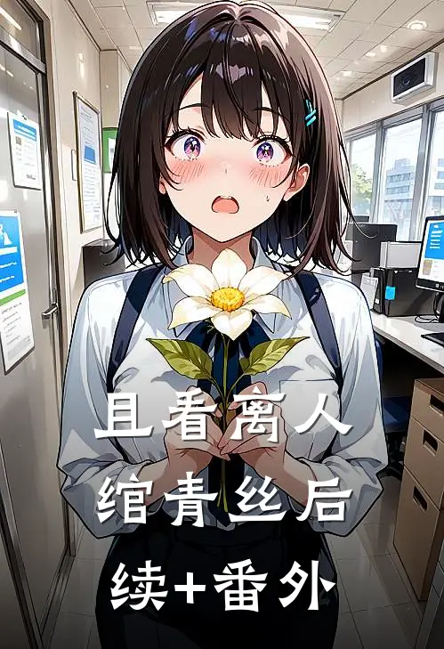 且看离人绾青丝后续+番外