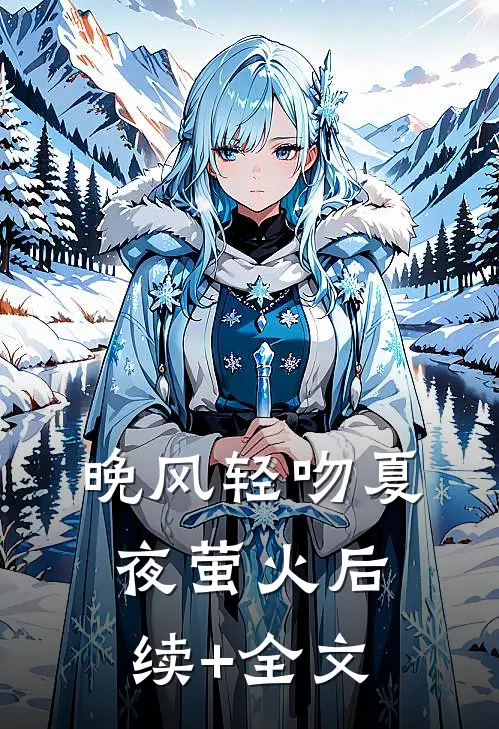 晚风轻吻夏夜萤火后续+全文