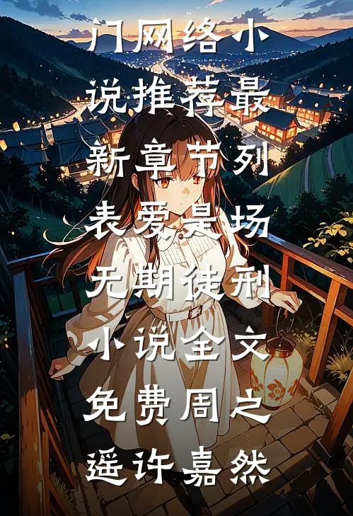 爱是场无期徒刑小说全文免费