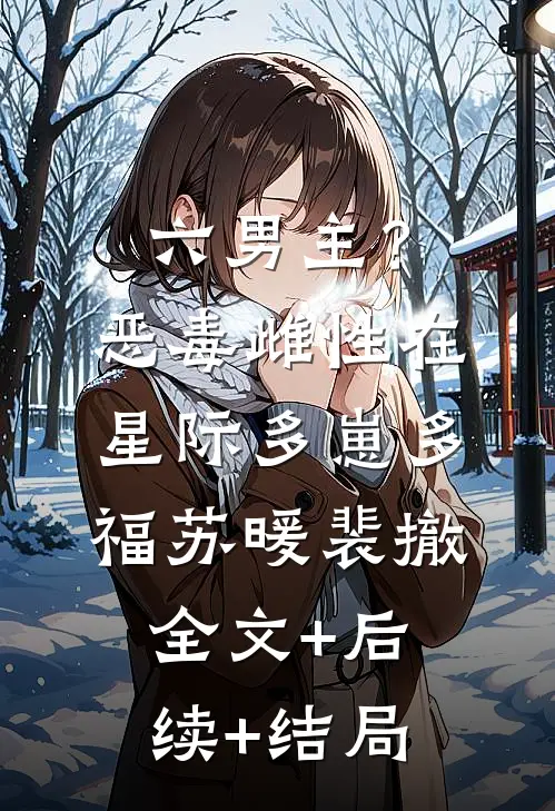 六男主？恶毒雌性在星际多崽多福苏暖裴撤:全文+后续+结局