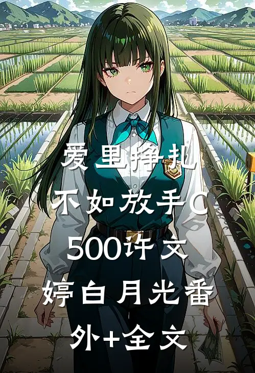 爱里挣扎，不如放手C500许文婷白月光(番外)+(全文)
