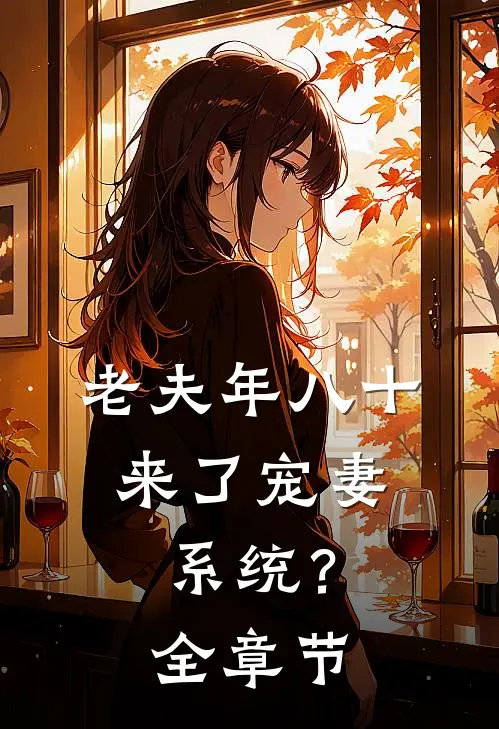 老夫年八十，来了宠妻系统？全章节