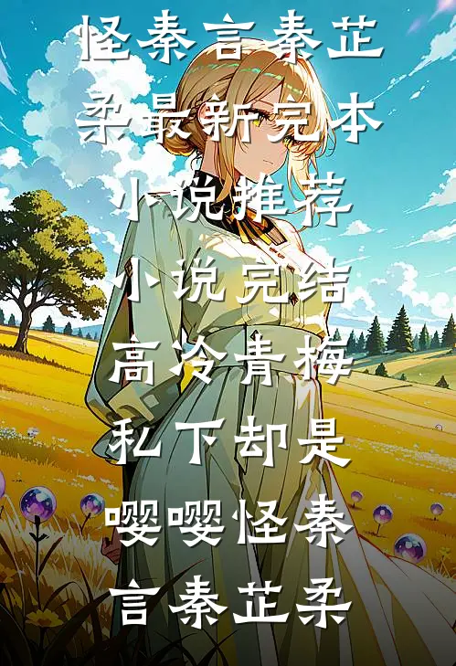 新婚不熟？婚后夜夜被亲红温良心推荐