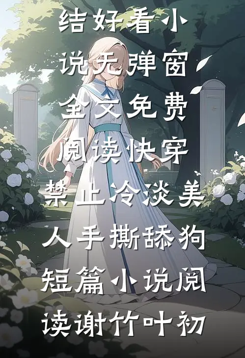 快穿:禁止冷淡美人手撕舔狗短篇小说阅读