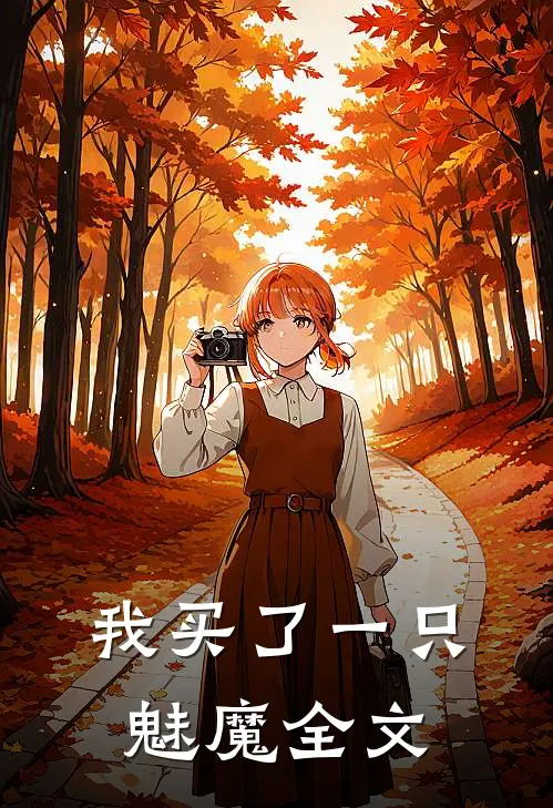 我买了一只魅魔全文