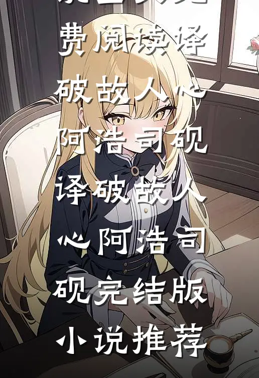 发现老公兼祧两房后，我带子改嫁孟余倩倩无删减+无广告