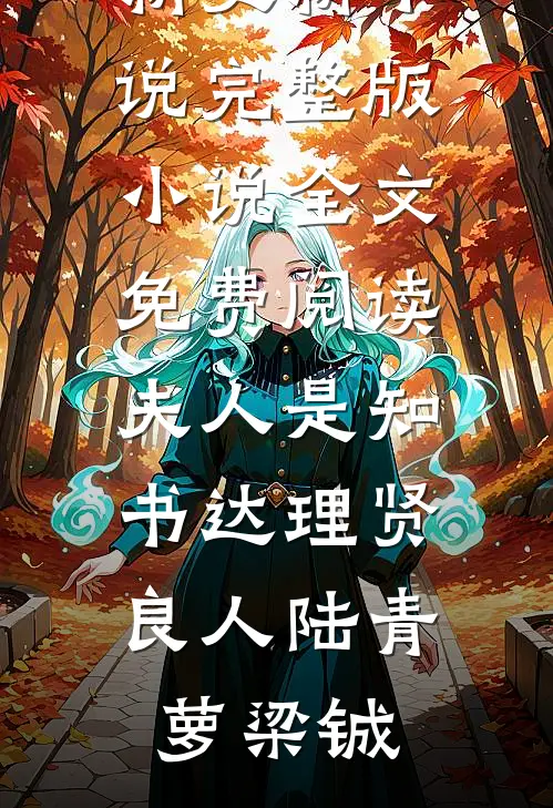 重回高考，我冷眼看七个童养夫上大专爽文