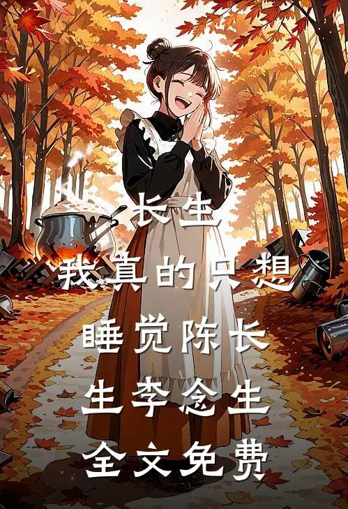 长生：我真的只想睡觉陈长生李念生全文免费
