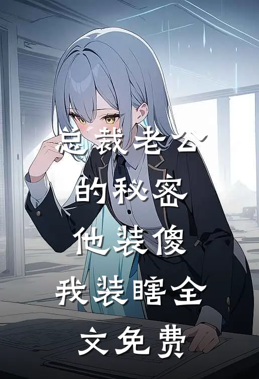 总裁老公的秘密：他装傻，我装瞎全文免费