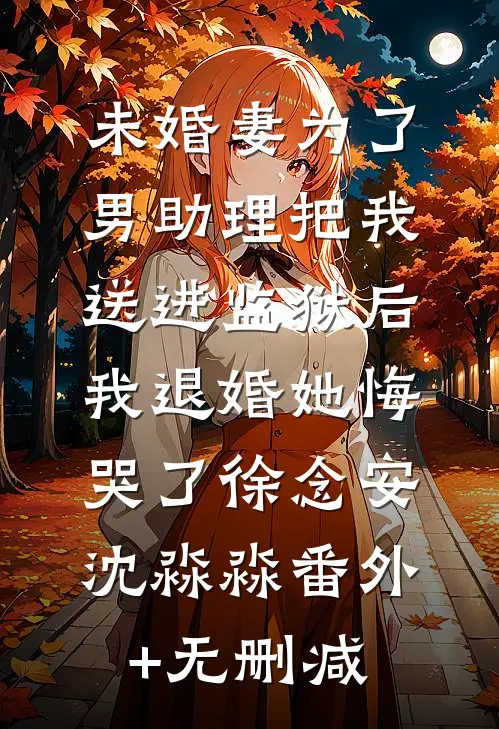 真千金重生携空间归来，断亲流放在线看