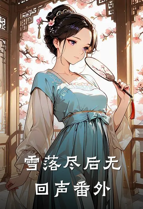 雪落尽后无回声番外