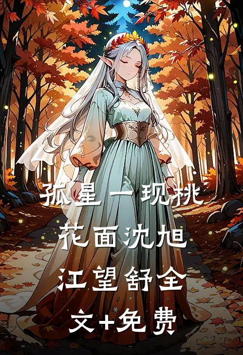 孤星一现桃花面沈旭江望舒全文+免费