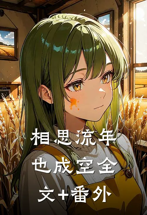 相思流年也成空全文+番外