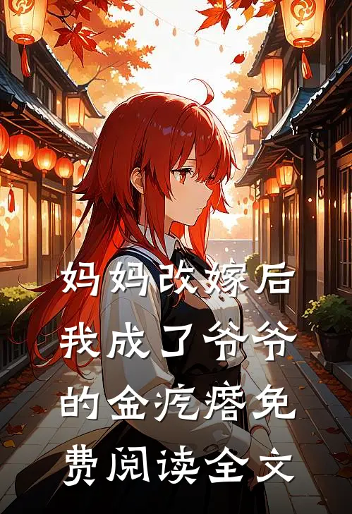 妈妈改嫁后，我成了爷爷的金疙瘩免费阅读全文