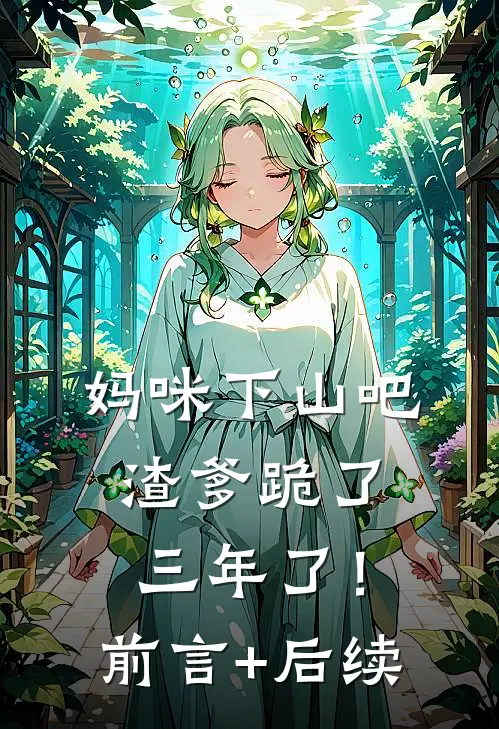 妈咪下山吧，渣爹跪了三年了！前言+后续